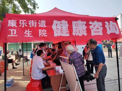 康樂(lè)街道衛(wèi)生院舉辦“健康伴我行”咨詢(xún)活動(dòng)，暖心服務(wù)惠民生