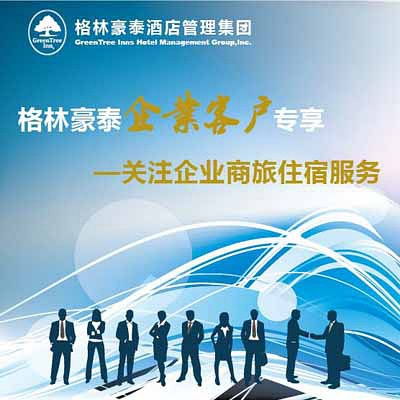 格林豪泰企業(yè)客戶如何申請酒店管理服務合作